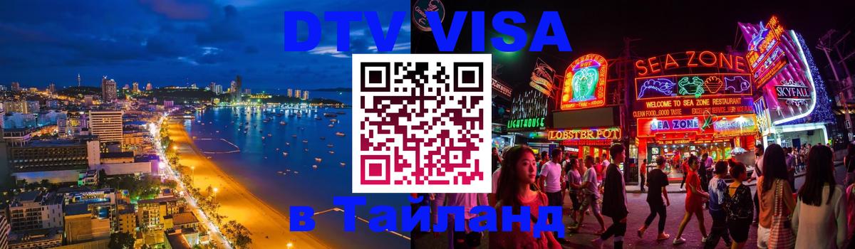 DTV Visa Thailand — прайс и условия, виза без дополнительных документов - Сан-Сальвадор 
