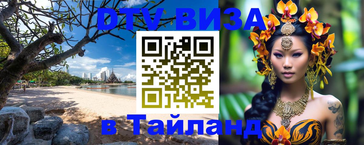 Долгосрочная виза DTV в Тайланд Сан-Сальвадор 